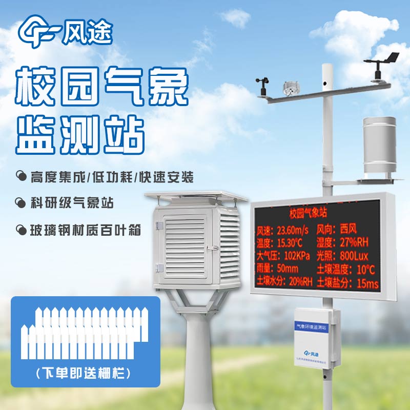 校園氣象站，建設智慧校園